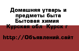 Домашняя утварь и предметы быта Бытовая химия. Курская обл.,Курск г.